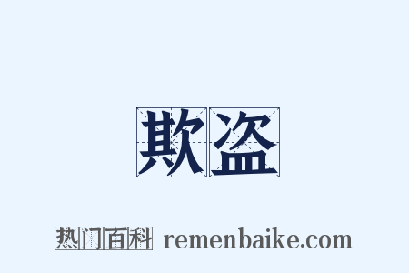 欺盗是什么意思的图片